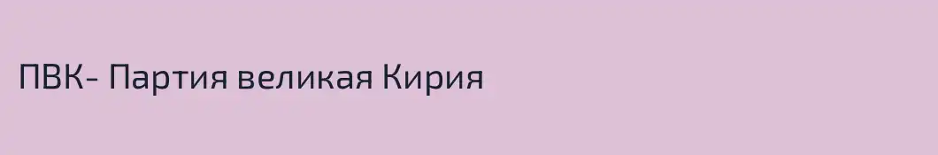 ПВК- Партия великая Кирия